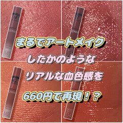 マットなのに潤いたっぷり！大人の上品粘膜リップ💄　【セザンヌ　ウォーターティントリップマット】