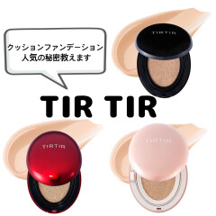 今更聞けない…⁈⁈【TIR TIR(ティルティル) クッションファンデーション】人気の秘密教えます👩🏻‍🏫💬