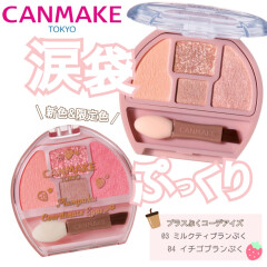 ‐CANMAKE‐ キャンメイク プランぷくコーデアイズ新色・限定色発売中