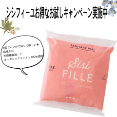 sisiFILLE(シシフィーユ)お得なお試しキャンペーン実施中🔥📢