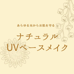 オーガニックのUVベースメイクで老化の敵からお肌を守る！！！