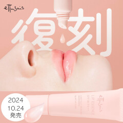 ”エテュセ リップエッセンス” 復刻発売 👶🏻👄