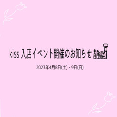 【kiss(キス) 入店イベント開催のお知らせ】限定リップ発売🌷👄