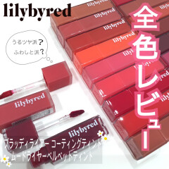 lily by red(リリーバイレッド) 🇰🇷♥️ブラッディライアー コーティングティント・ムードライヤーベルベットティント🌹入荷しました☺︎