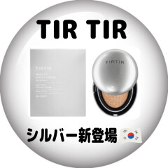 TIR TIR シルバー新登場🇰🇷🧊〔TIR TIR マスクフィットオーラクッション〕