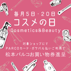 毎月5日・20日はコスメの日♪