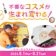 リバースコスメキャンペーン開催中~💄✨