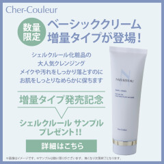 【Cher-Couleur(シェルクルール)】美肌の基本☝🏻ベーシッククリーム増量サイズ限定発売✨