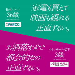 きて！みて！松本パルコ！！