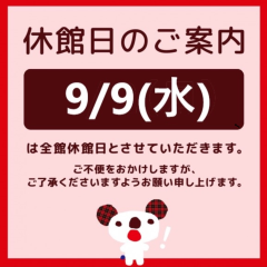 ９月９日は休館日です。