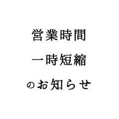 ☆松本パルコ☆1月25日（月）～営業時間短縮のお知らせ☆