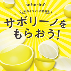 【サボくじ】イベントのお知らせ📢✨がんばらなくてもいいジブン【サボリーノ】