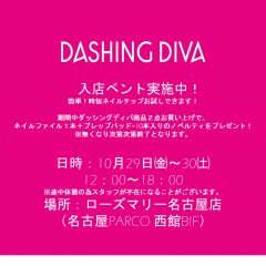 自宅で簡単に楽しめるネイルチップ【ダッシングディバ DASHINGDIVA】入店イベントのお知らせ♡