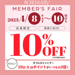 4/8(土)〜10(月)は10%OFF❣️【更に10日はWポイントデー】4月のローズマリーフェア💕