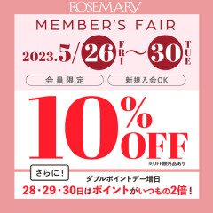 5/26(金)〜5/30(火)は10%OFF❣️【更に28・29・30日はWポイントデー】5月のローズマリーフェア💕