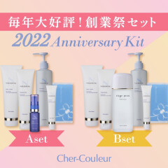 【シェルクルール】今年も発売されます💁🏻‍♀️創業祭セット2022✨ご予約はお早めに❣️【Cher Couleur】