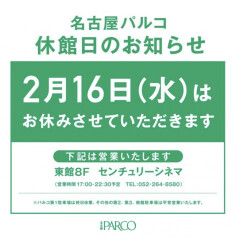 名古屋パルコ休館日のお知らせ