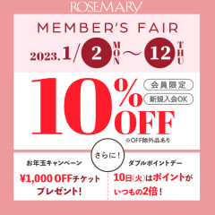 1/2(月)〜1/12(木)は10%OFF❣️【更に10日はWポイントデー】1月のローズマリーメンバーズフェア開催🎊