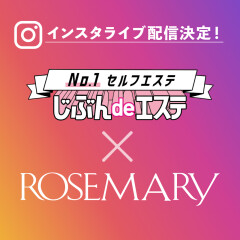 【じぶんdeエステ × ローズマリー インスタライブ配信のお知らせ☆彡】2/19㈮・2/20㈯ 20:30～是非ご覧下さい♪