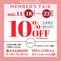 11/18(金)〜23(水)は10%OFF❣️【更に20日＆23日はWポイントデー】11月のローズマリーメンバーズフェア開催🎊