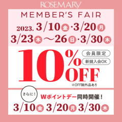 3/10(金)・3/20(月)・3/23(木)〜26(日)・3/30(木)は10%OFF❣️【更に10・20・30日はWポイントデー】3月のローズマリーフェア🎊