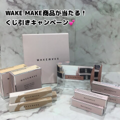 【WAKE MAKE】ウェイクメイク商品が当たる！くじ引きキャンペーン💖