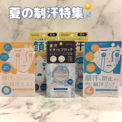 【夏のメイクの必需品】嫌な顔汗・首汗をブロック❣️制汗商品特集☀️💧