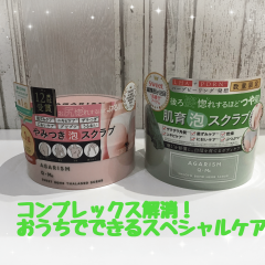 シリーズ累計290万個突破‼️😳今話題の泡スクラブAGARISM✨