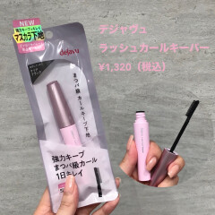 ブランド初❕🆕デジャヴュのマスカラ下地『ラッシュカールキーパー』でまつパ級の仕上がりに🩷
