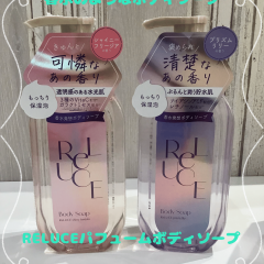まるで香水⁉️褒められ香水ボディソープで話題のRELUCEパフュームボディソープ🫧✨