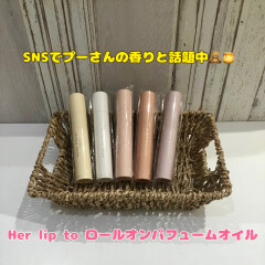 SNSで話題中‼️ Her lip toのロールオンパフューム全5種類を徹底紹介✨💖