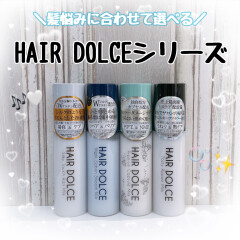 髪悩みに合わせて選べる‼️ 大人気ヘアケア商品 HAIR DOLCEシリーズのご紹介💇‍♀️✨🤍 乾燥が気になるこれからの季節🌨️ ヘアケアにも力を入れてみませんか❓🥹💭
