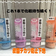これからの夏の暑い時期に大活躍💖セザンヌ皮脂・テカリ防止下地🌟