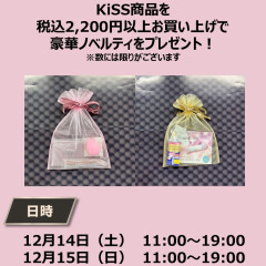 Kissイベントのお知らせ！もち水ベース、うす眉メーカーがバズり中のＫｉｓｓの販売イベント開催