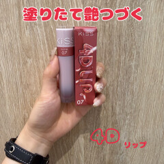 4次元のツヤ持ち⁉️Kissの4Dリップから待望の新作登場✨