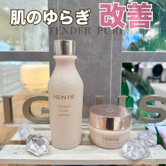 【IGNISゆらぎ肌徹底改善】新シリーズ🎀テンダーピュア🎀から化粧水・クリームの登場です✨✨