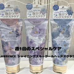 頭皮までスッキリ💆🏻‍♀️🫧夏の暑い時期に使いたいLAWRENCEシャイニングスルークールヘッドスクラブ✨