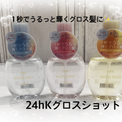 水0%の原液オイルでできている1秒でうるっと輝くグロス髪になれちゃう24hKbyミラボーテトワレグロスショット✨