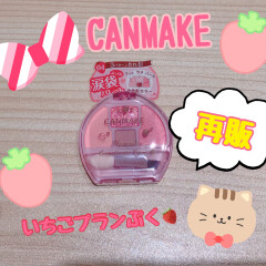 CANMAKEから再販♡幻のいちごプランぷく❤
