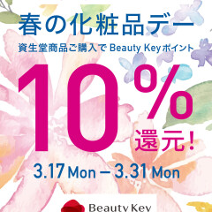 【資生堂】春の化粧品デーの開催のお知らせです♪