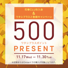 資生堂ワタシプラス新規会員登録で500ポイントプレゼント！