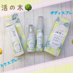 マスク生活を快適に！「生活の木 ミント&レモン マスクスプレー」