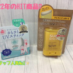 2023年のおすすめUVはやっぱりスティック★☆