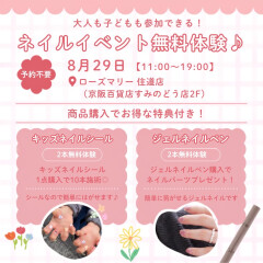 8月29日開催✨ネイルイベントのお知らせです💅💖