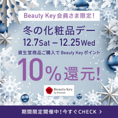 【資生堂】冬の化粧品デーの開催のお知らせです♪