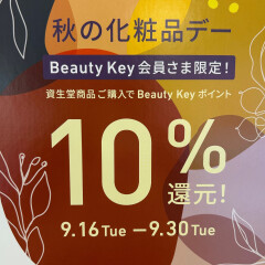 【資生堂】秋の化粧品デー開催のお知らせです♪