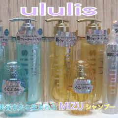 美容水から生まれたMIZUシャンプー「ululis」入荷致しました💁‍♀️