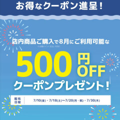 メンバーズアプリ会員様にお得なクーポンのお知らせ【７月限定】