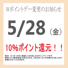 ～土日休業によるWポイントデー・コスメの日変更のお知らせ～