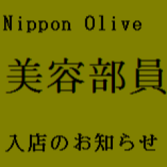 9/20(水)日本オリーブ美容部員入店のお知らせ